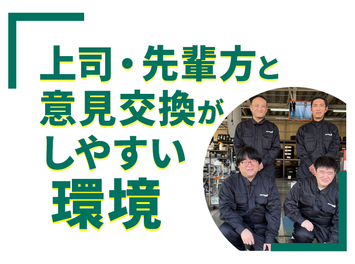 上司・先輩方と意見交換がしやすい環境