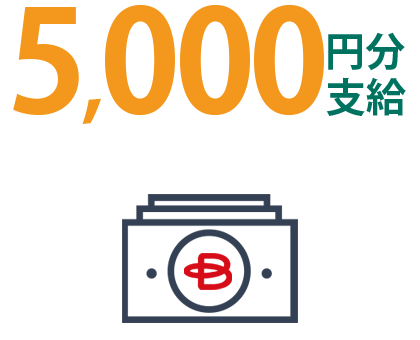 5000円分