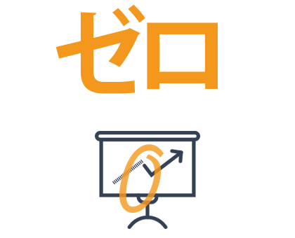 ゼロ